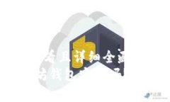 思考一个吸引用户查看且详细全面的优