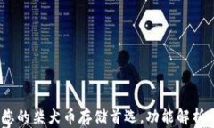 小狐钱包：您的柴犬币存储首选，功能