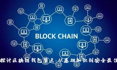 深入探讨区块链钱包节点：从基础知识到安全最佳实践