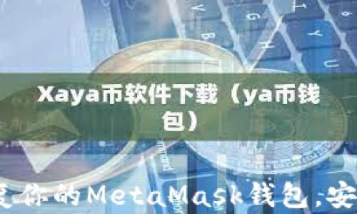 
完全指南：如何恢复你的MetaMask钱包，安全无忧的步骤解析
