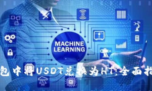 如何在小狐钱包中将USDT兑换为HT：全面指南与实操技巧