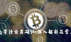 比特币钱包等待交易确认：深入解析及