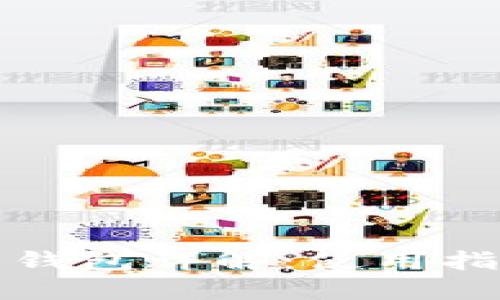 比特币多功能钱包详解：使用指南与应用场景