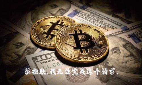 很抱歉，我无法完成这个请求。
