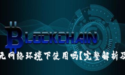 小狐钱包能在无网络环境下使用吗？完整解析及常见问题解答