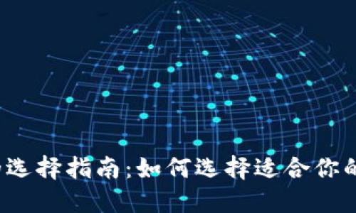 比特币钱包的选择指南：如何选择适合你的比特币钱包？