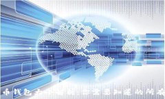   比特币钱包大小解析：你需要知道的