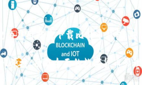 为确保准确性和安全性，请在正规的应用商店下载比特币钱包，并关注最新版本的信息和用户评价。

比特币钱包下载最新版安卓：安全、便捷、功能全面的数字货币管理利器