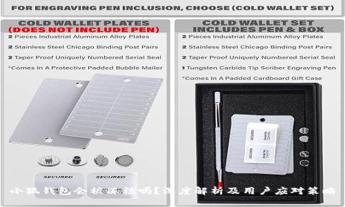 小狐钱包会被冻结吗？深度解析及用户应对策略