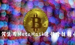 全面解析：如何使用MetaMask进行跨链转
