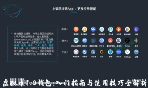 
虚拟币1.0钱包：入门指南与使用技巧全解析