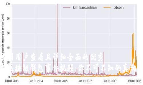 思考一个吸引用户查看且详细全面的优秀  
全方位解析区块链钱包事件视频：你不可不知的真相与未来趋势