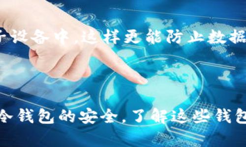 最全面的USDT钱包指南：适合各种需求的最佳选择

USDT钱包, 虚拟货币, 比特币, 数字资产/guanjianci

在数字货币的世界中，USDT（泰达币）作为一种稳定币，因其与美元的1:1挂钩，受到了广泛的欢迎。无论是投资者、交易者还是普通用户，想要安全方便地存储和使用USDT，都需要一个可靠的钱包。本文将详细探讨USDT的各种钱包选择，包括热钱包、冷钱包及硬件钱包，帮助用户根据自己的需求进行选择。

一、USDT钱包的类型及特点
在选择USDT钱包时，首先要了解不同类型钱包的特点。通常，USDT钱包可以分为热钱包和冷钱包两大类。

1. 热钱包
热钱包是指一直连接到互联网的钱包，适合频繁交易和快速转账。热钱包的优点在于操作简单，能够随时访问和使用USDT。但是，由于其常连接互联网，因此相对安全性较低，容易受到黑客攻击。
推荐的热钱包包括：
ul
    liTrust Wallet：这是一个开源的移动钱包，支持多种加密货币，包括USDT，用户可以通过手机方便地管理资产。/li
    liMetaMask：这是一个非常流行的以太坊和ERC20代币钱包，支持USDT，使得用户在以太坊网络中进行交易非常便捷。/li
    liBinance Wallet：作为全球最大的数字货币交易所之一，币安也提供了一个安全稳定的热钱包，用户在交易时可以方便地存取USDT。/li
/ul

2. 冷钱包
冷钱包是指不连接互联网的钱包，提供更高的安全性。适合长期持有USDT的用户，防止黑客攻击或意外丢失资产。
推荐的冷钱包包括：
ul
    liLedger Nano S/X：这是一种硬件钱包，支持多种数字货币，包括USDT。适合长期持有且希望确保资产安全的用户。/li
    liTrezor：这是另一种受欢迎的硬件钱包，提供高强度的安全性，适合存储大量的USDT资产。/li
/ul

二、如何选择合适的USDT钱包
选择合适的USDT钱包取决于个人用户的具体需求。以下是一些选择钱包时需要考虑的因素：

1. 安全性
安全性是选择钱包时的首要考虑因素。热钱包虽然方便，但如果你持有大量USDT，冷钱包是更安全的选择。另外，钱包是否支持双重认证或者其他安全防护措施也是重要的考量标准。

2. 使用便捷性
如果你是频繁进行交易的用户，那么热钱包的便捷性使其成为更好选择。而如果你是长期投资者，冷钱包虽然略显复杂，但能提供更多的安全保障。

3. 兼容性
部分钱包可能只支持特定的网络或类型的USDT。在选择时，要确保你选择的钱包支持你所需的USDT版本（例如，TRC20、ERC20、OMNI等）。

4. 社区支持
大多数知名的钱包都有活跃的用户社区和技术支持，这为用户提供了额外的帮助与保障。在选择时，建议选择那些有良好口碑和用户反馈的钱包。

三、USDT钱包的使用方法
不同类型的USDT钱包在使用上会有所不同，以下是一些基本的使用方法：

1. 热钱包的使用
以Trust Wallet为例，用户只需下载应用程序，创建钱包，记录助记词并确认。然后可以通过该应用进行USDT的接收、发送和交易，操作非常简单。

2. 冷钱包的使用
以Ledger Nano S为例，用户需要将硬件钱包与电脑连接，通过Ledger Live应用进行设置和管理资产。这包括创建和管理多个帐户，安全地备份助记词等。

四、常见问题解答

问题一：USDT的安全性如何保障？
USDT作为一种数字资产，其安全性受多重因素影响。首先，选择一个安全可靠的钱包是基础。对于热钱包用户，建议使用双重认证并定期更换密码，而冷钱包用户则需妥善保管私钥与助记词。
其次，用户还应定期跟进USDT及钱包的安全动态，了解可能的安全威胁，并保持钱包软件的最新版本，以获取最新的安全补丁。
最后，投资者对于交易所的选择也影响着USDT的安全，确保选择信誉良好的交易所和钱包，减少被攻击的风险。

问题二：怎样进行USDT的转账交易？
进行USDT的转账交易非常简单，以下是基本步骤：
ol
    li打开你选择的USDT钱包，登录账户。/li
    li选择'发送'功能，输入接收方的USDT地址。/li
    li input 输入转账金额，并确认交易。/li
    li根据钱包不同，可能需要确认交易信息后，点击确认。/li
    li等待网络确认，通常几分钟内即可完成。/li
/ol
需要注意的是，转账时务必检查收款地址的正确性，因为区块链交易不可逆，错误地址导致的转账失误是无法追回的。

问题三：USDT如何存储与备份？
USDT的存储与备份相当重要，尤其是当使用热钱包时。
对于热钱包用户，确保定期备份助记词，并启用双重认证以提高安全性；此外，定期更新密码，保持软件版本最新可以增强防护。
对于冷钱包用户，最重要的是妥善保管好私钥和助记词，建议将其存储在一个安全的位置，最好使用物理形式进行存档，而不是只存在电子设备中，这样更能防止数据丢失或被盗用。
定期检查钱包中的USDT余额以及交易记录，确保没有任何异常，并随时保持警惕，防止潜在的安全威胁。

结论
选择合适的USDT钱包是投资数字资产的第一步。不同的钱包各有优劣，使用者需要根据自身的需求进行选择。无论是热钱包的便捷，还是冷钱包的安全，了解这些钱包的特点，将有助于用户更好地管理和使用USDT。希望本文能帮助用户找到合适的钱包，保障资产安全。