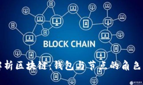 深入解析区块链：钱包与节点的角色与功能