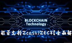 : 比特币钱包能否支持Zcash（ZEC）？全