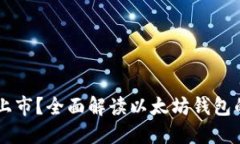 以太坊钱包能否上市？全面解读以太坊