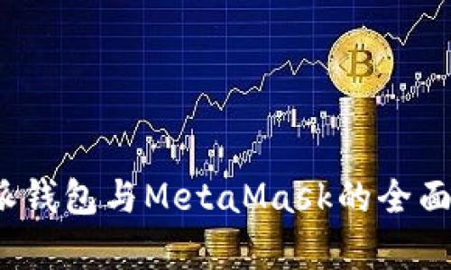 深入解析：比特派钱包与MetaMask的全面对比与应用指南
