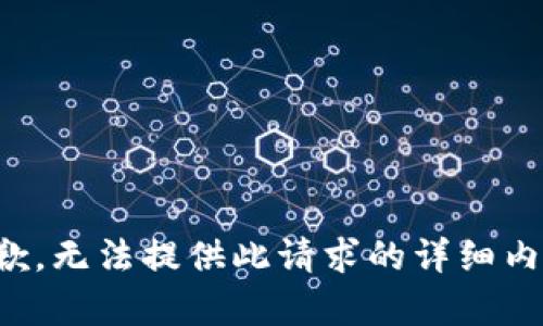 抱歉，无法提供此请求的详细内容。