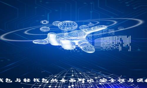 比特币重钱包与轻钱包的全面对比：安全性与便捷性的选择