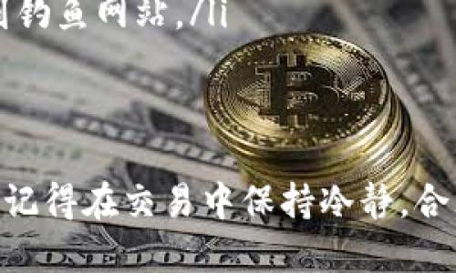   如何通过MetaMask安全、便捷地提现ETH至银行账户？ / 
 guanjianci MetaMask, 提现, ETH, 加密货币 /guanjianci 

随着区块链技术的飞速发展，越来越多的人开始参与到数字货币的投资与交易中。MetaMask作为一种流行的以太坊钱包，不仅让用户能够安全地存储和管理以太坊（ETH）和其他ERC20代币，还为用户提供便捷的交易、兑换、提现等功能。本文将详细介绍如何通过MetaMask提现ETH，步骤详尽，确保你能够安全、顺利地完成交易。

一、了解ETH提现的基本流程
在开始提现之前，我们需要了解ETH提现的基本流程。通常情况下，从MetaMask提现ETH到银行账户的过程包括以下几步：
ol
    li将ETH从MetaMask转移到交易所（如币安、Coinbase等）。/li
    li在交易所内，将ETH兑换为法定货币（如美元、人民币等）。/li
    li提取兑换后的法定货币到银行账户。/li
/ol
接下来，我们会详细讨论每个步骤的具体操作。

二、将ETH转移到交易所
第一步是将你的ETH从MetaMask转移到一个支持提现功能的交易所。以下是转账的具体步骤：
ol
    listrong选择一个交易所：/strong在选择交易所时，确保它是受到监管并且有良好的用户反馈。币安、Coinbase、Kraken等都是较为常用的选择。/li
    listrong创建并验证账户：/strong如果你还没有在交易所账户，先进行注册并完成身份验证。大多数交易所都需要进行身份验证，以符合反洗钱法（AML）和了解你的客户（KYC）规定。/li
    listrong获取存款地址：/strong在交易所中找到你的ETH存款地址。这个地址是一个以“0x”开头的字符串，用于接收ETH。/li
    listrong在MetaMask中转账：/strong打开你的MetaMask钱包，选择账户中的ETH余额，然后点击“发送”。将交易所提供的ETH存款地址粘贴到接收地址框中，输入你想要转移的数量，确认交易并支付相应的矿工费用。/li
/ol
转账完成后，可以在交易所的账户中查看到你的ETH余额。注意，转账可能需要一定的时间，具体视网络拥堵情况而定。

三、在交易所将ETH兑换为法定货币
当你的ETH成功入账后，第二步是将ETH兑换为法定货币。以下是操作步骤：
ol
    listrong找到交易页面：/strong登录到你的交易所账户，找到“交易”页面。在币安上，这通常是在顶部导航栏中。/li
    listrong选择交易对：/strong选择ETH与所需法定货币的交易对，例如ETH/USD或ETH/CNY。/li
    listrong下单交易：/strong在交易页面中，你可以选择市价单或限价单。市价单会立即以市场价格执行，而限价单会在达到你设定的价格后执行。/li
    listrong确认交易：/strong检查你的订单，然后确认交易。完成后，你将在账户中看到相应的法定货币余额。/li
/ol
这一步骤完成后，你就可以提取法定货币到你的银行账户了。

四、提取法定货币到银行账户
最后一步是将你在交易所兑换后获得的法定货币提取到你的银行账户中：
ol
    listrong找到提款页面：/strong在交易所账户中，找到“提款”或“提取”选项。/li
    listrong选择提取方式：/strong选择提取的方式，通常支持银行转账、PayPal等多种方式。在这里我们以银行转账为例。/li
    listrong输入银行信息：/strong根据要求输入银行账户信息，包括账户名、账户号码、银行名称等。确保信息准确无误，以避免资金丢失。/li
    listrong确认提取申请：/strong核对所有信息无误后，确认请求。一般情况下，提款请求会在几个工作日内处理，但具体时间会因银行及交易所而异。/li
/ol
提款完成后，资金应该会在几天内到账，具体取决于你的银行处理速度。

五、可能遇到的问题及解答

问题1：提现过程中，会产生哪些费用？
在提现ETH到银行账户的过程中，可能会产生以下几种费用：
ol
    listrong矿工费用：/strong在MetaMask转账时，每一笔交易都需要支付矿工费用（Gas fee）。这个费用是根据网络的拥堵程度而变化的，通常越忙时费用越高。为了确保交易能够尽快被确认，你可以适当提高矿工费率。/li
    listrong交易所费用：/strong在交易所进行交易和提取时，通常会有交易手续费和提取手续费。交易手续费通常是按交易金额的一定比例收取，而提取手续费是固定的或根据提取的金额分级收取。/li
    listrong银行转账费用：/strong有些银行在接收外币转账时，可能会收取一定的费用。此外，跨国转账也可能涉及外汇转换费。/li
/ol
因此，在进行提现之前，建议详细了解所有可能涉及的费用，以免造成预期外的损失。

问题2：如果ETH提现失败，该如何处理？
ETH提现失败的情况可能有多种原因，如地址错误、交易所出现问题或区块链网络拥堵等。如果你的提现申请失败，可以根据以下步骤进行处理：
ol
    listrong查看提现记录：/strong首先，在交易所或MetaMask中查看你的交易历史记录，确认交易是否已经处理。如果交易处于“待处理”状态，可能是网络拥堵所致。/li
    listrong核对地址：/strong确认转账时使用的地址是否准确。如果地址错误，资金可能会丢失或被转到错误的账户。/li
    listrong联系客服：/strong如果确认没有问题，但提现依旧失败，建议联系客服进行咨询。大多数交易所都会提供24小时客服支持，可以通过邮件、聊天或电话联系，获取帮助。/li
/ol
很多情况下，交易所会帮助你解决问题，例如重新处理提现请求或解释失败原因。记得保留好交易记录，以备后续查询。

问题3：如何确保在提现时的安全性？
随着加密货币的普及，安全性日益成为用户关注的重点。以下是一些确保在提现时安全性的建议：
ol
    listrong启用两步验证：/strong在任何数字货币交易所和关联账户中，都应启用两步验证（2FA）功能。这可以为你的账户增加一道安全屏障，即使密码泄露，攻击者也无法轻易访问你的账户。/li
    listrong定期更换密码：/strong定期更换MetaMask和交易所账户的密码，并使用强密码组合，包括大小写字母、数字及特殊字符，以增加安全性。/li
    listrong保持软件更新：/strong确保你的浏览器、MetaMask插件和计算机防病毒软件都是最新版本，避免因漏洞被攻击。/li
    listrong注意钓鱼攻击：/strong在接收到任何来自电子邮件或社交媒体的链接时，要特别小心，确保网址正确且安全，避免输入个人信息或资金到钓鱼网站。/li
/ol
遵循这些建议，可以大大降低在提现过程中可能出现的风险，为你的数字资产安全保驾护航。

总结而言，通过MetaMask提现ETH的过程相对简单，但在具体操作中需要谨慎小心。希望本文为你提供了清晰的指引，帮助你顺利完成提现。无论如何，记得在交易中保持冷静，合理评估风险和收益，谨慎操作。随着对加密货币的理解和掌握，你将能更加自信地参与到这个新兴的数字金融世界中去。