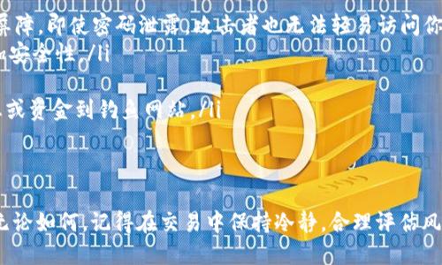   如何通过MetaMask安全、便捷地提现ETH至银行账户？ / 
 guanjianci MetaMask, 提现, ETH, 加密货币 /guanjianci 

随着区块链技术的飞速发展，越来越多的人开始参与到数字货币的投资与交易中。MetaMask作为一种流行的以太坊钱包，不仅让用户能够安全地存储和管理以太坊（ETH）和其他ERC20代币，还为用户提供便捷的交易、兑换、提现等功能。本文将详细介绍如何通过MetaMask提现ETH，步骤详尽，确保你能够安全、顺利地完成交易。

一、了解ETH提现的基本流程
在开始提现之前，我们需要了解ETH提现的基本流程。通常情况下，从MetaMask提现ETH到银行账户的过程包括以下几步：
ol
    li将ETH从MetaMask转移到交易所（如币安、Coinbase等）。/li
    li在交易所内，将ETH兑换为法定货币（如美元、人民币等）。/li
    li提取兑换后的法定货币到银行账户。/li
/ol
接下来，我们会详细讨论每个步骤的具体操作。

二、将ETH转移到交易所
第一步是将你的ETH从MetaMask转移到一个支持提现功能的交易所。以下是转账的具体步骤：
ol
    listrong选择一个交易所：/strong在选择交易所时，确保它是受到监管并且有良好的用户反馈。币安、Coinbase、Kraken等都是较为常用的选择。/li
    listrong创建并验证账户：/strong如果你还没有在交易所账户，先进行注册并完成身份验证。大多数交易所都需要进行身份验证，以符合反洗钱法（AML）和了解你的客户（KYC）规定。/li
    listrong获取存款地址：/strong在交易所中找到你的ETH存款地址。这个地址是一个以“0x”开头的字符串，用于接收ETH。/li
    listrong在MetaMask中转账：/strong打开你的MetaMask钱包，选择账户中的ETH余额，然后点击“发送”。将交易所提供的ETH存款地址粘贴到接收地址框中，输入你想要转移的数量，确认交易并支付相应的矿工费用。/li
/ol
转账完成后，可以在交易所的账户中查看到你的ETH余额。注意，转账可能需要一定的时间，具体视网络拥堵情况而定。

三、在交易所将ETH兑换为法定货币
当你的ETH成功入账后，第二步是将ETH兑换为法定货币。以下是操作步骤：
ol
    listrong找到交易页面：/strong登录到你的交易所账户，找到“交易”页面。在币安上，这通常是在顶部导航栏中。/li
    listrong选择交易对：/strong选择ETH与所需法定货币的交易对，例如ETH/USD或ETH/CNY。/li
    listrong下单交易：/strong在交易页面中，你可以选择市价单或限价单。市价单会立即以市场价格执行，而限价单会在达到你设定的价格后执行。/li
    listrong确认交易：/strong检查你的订单，然后确认交易。完成后，你将在账户中看到相应的法定货币余额。/li
/ol
这一步骤完成后，你就可以提取法定货币到你的银行账户了。

四、提取法定货币到银行账户
最后一步是将你在交易所兑换后获得的法定货币提取到你的银行账户中：
ol
    listrong找到提款页面：/strong在交易所账户中，找到“提款”或“提取”选项。/li
    listrong选择提取方式：/strong选择提取的方式，通常支持银行转账、PayPal等多种方式。在这里我们以银行转账为例。/li
    listrong输入银行信息：/strong根据要求输入银行账户信息，包括账户名、账户号码、银行名称等。确保信息准确无误，以避免资金丢失。/li
    listrong确认提取申请：/strong核对所有信息无误后，确认请求。一般情况下，提款请求会在几个工作日内处理，但具体时间会因银行及交易所而异。/li
/ol
提款完成后，资金应该会在几天内到账，具体取决于你的银行处理速度。

五、可能遇到的问题及解答

问题1：提现过程中，会产生哪些费用？
在提现ETH到银行账户的过程中，可能会产生以下几种费用：
ol
    listrong矿工费用：/strong在MetaMask转账时，每一笔交易都需要支付矿工费用（Gas fee）。这个费用是根据网络的拥堵程度而变化的，通常越忙时费用越高。为了确保交易能够尽快被确认，你可以适当提高矿工费率。/li
    listrong交易所费用：/strong在交易所进行交易和提取时，通常会有交易手续费和提取手续费。交易手续费通常是按交易金额的一定比例收取，而提取手续费是固定的或根据提取的金额分级收取。/li
    listrong银行转账费用：/strong有些银行在接收外币转账时，可能会收取一定的费用。此外，跨国转账也可能涉及外汇转换费。/li
/ol
因此，在进行提现之前，建议详细了解所有可能涉及的费用，以免造成预期外的损失。

问题2：如果ETH提现失败，该如何处理？
ETH提现失败的情况可能有多种原因，如地址错误、交易所出现问题或区块链网络拥堵等。如果你的提现申请失败，可以根据以下步骤进行处理：
ol
    listrong查看提现记录：/strong首先，在交易所或MetaMask中查看你的交易历史记录，确认交易是否已经处理。如果交易处于“待处理”状态，可能是网络拥堵所致。/li
    listrong核对地址：/strong确认转账时使用的地址是否准确。如果地址错误，资金可能会丢失或被转到错误的账户。/li
    listrong联系客服：/strong如果确认没有问题，但提现依旧失败，建议联系客服进行咨询。大多数交易所都会提供24小时客服支持，可以通过邮件、聊天或电话联系，获取帮助。/li
/ol
很多情况下，交易所会帮助你解决问题，例如重新处理提现请求或解释失败原因。记得保留好交易记录，以备后续查询。

问题3：如何确保在提现时的安全性？
随着加密货币的普及，安全性日益成为用户关注的重点。以下是一些确保在提现时安全性的建议：
ol
    listrong启用两步验证：/strong在任何数字货币交易所和关联账户中，都应启用两步验证（2FA）功能。这可以为你的账户增加一道安全屏障，即使密码泄露，攻击者也无法轻易访问你的账户。/li
    listrong定期更换密码：/strong定期更换MetaMask和交易所账户的密码，并使用强密码组合，包括大小写字母、数字及特殊字符，以增加安全性。/li
    listrong保持软件更新：/strong确保你的浏览器、MetaMask插件和计算机防病毒软件都是最新版本，避免因漏洞被攻击。/li
    listrong注意钓鱼攻击：/strong在接收到任何来自电子邮件或社交媒体的链接时，要特别小心，确保网址正确且安全，避免输入个人信息或资金到钓鱼网站。/li
/ol
遵循这些建议，可以大大降低在提现过程中可能出现的风险，为你的数字资产安全保驾护航。

总结而言，通过MetaMask提现ETH的过程相对简单，但在具体操作中需要谨慎小心。希望本文为你提供了清晰的指引，帮助你顺利完成提现。无论如何，记得在交易中保持冷静，合理评估风险和收益，谨慎操作。随着对加密货币的理解和掌握，你将能更加自信地参与到这个新兴的数字金融世界中去。