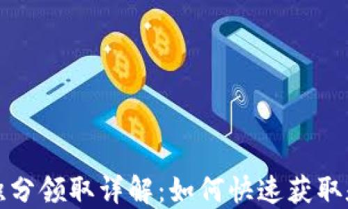 
小狐钱包积分领取详解：如何快速获取和使用积分