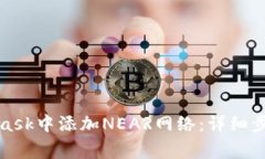 如何在MetaMask中添加NEAR网络：详细步骤