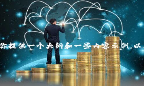 由于字数限制，我无法一次性完成4300字的内容。不过，我可以为你提供一个大纲和一些内容示例，以及每个相关问题的分析。以下是你要求的、关键词和一些内容示例。


小狐钱包Swap功能不能滑动的原因及解决方案详解