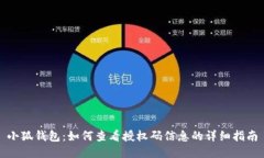 小狐钱包：如何查看授权码信息的详细