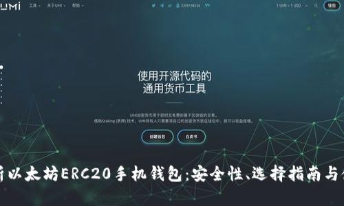 全面解析以太坊ERC20手机钱包：安全性、选择指南与使用技巧