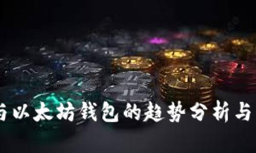 : USDT与以太坊钱包的趋势分析与未来展望