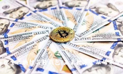 深入探索区块链与轻钱包：未来数字金融的革命之路