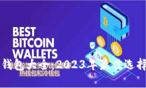 虚拟币电子钱包大全：2023年最佳选择与使用指南