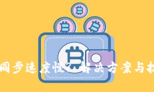 以太坊钱包同步速度慢? 解决方案与技巧全面解析