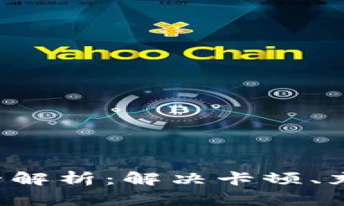 小狐钱包使用问题全解析：解决卡顿、充值、提现与安全隐患