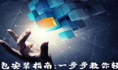 小狐钱包安装指南：一步步教你轻松上