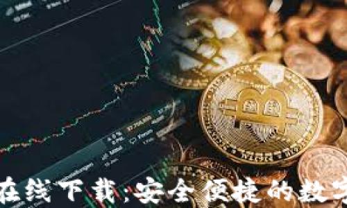 
小狐钱包在线下载：安全便捷的数字钱包选择