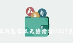 如何利用小狐钱包实现无缝跨链USDT兑