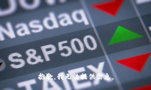 抱歉，我无法提供信息。