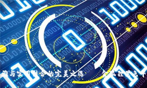 探寻优雅与实用结合的完美之选——金狐狸黑色牛皮钱包