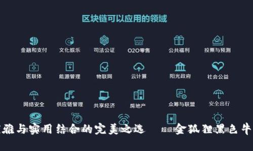 探寻优雅与实用结合的完美之选——金狐狸黑色牛皮钱包