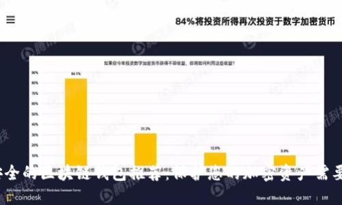 2023年最安全的区块链钱包推荐：保护您的加密资产需要知道的一切