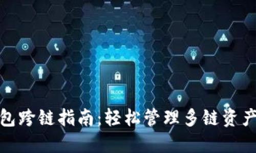 : 火小狐钱包跨链指南：轻松管理多链资产的终极方案