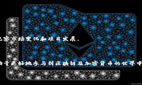 思考与关键词

  使用MetaMask：以太坊钱包的全方位指南 / 

 guanjianci 以太坊, MetaMask, 区块链钱包, 加密货币 /guanjianci 

引言

随着区块链技术的迅猛发展，数字资产的管理变得愈发重要。在众多的区块链钱包中，MetaMask作为一款以太坊钱包，以其用户友好的界面和强大的功能获得了广泛的认可与好评。本文将深入探讨MetaMask的特点、优缺点、使用方法，并回答一系列相关问题，帮助用户更好地理解这款流行的钱包。

什么是MetaMask？

MetaMask是一款开源的以太坊钱包，既可以作为浏览器扩展应用，也可以在移动设备上使用。它的主要功能是让用户能够方便地与以太坊区块链进行交互，管理数字资产，以及参与去中心化应用（dApp）的生态系统。MetaMask为用户提供了生成和导入以太坊地址的功能，可以存储以太坊及其基于ERC-20标准的代币，并易于与去中心化金融（DeFi）项目交互。

MetaMask的主要特点

1. 用户友好的界面：MetaMask提供简洁直观的用户界面，方便新手用户上手。创建钱包的过程简单，只需几分钟即可完成。用户可以轻松查看资产余额、进行交易，并管理代币。

2. 安全性： MetaMask的安全性主要体现在它采用了非托管的方式。用户的私钥不会存储在MetaMask服务器上，只有用户自己掌控私钥。这意味着用户在进行交易时，必须确认每一笔交易，防止恶意软件或未授权的交易。

3. 多平台支持：MetaMask不仅支持Chrome、Firefox和Brave等常见浏览器，还提供了iOS和Android移动版本，极大地方便了用户在不同设备上的使用。

4. 强大的跨链支持：随着区块链生态的演进，MetaMask不断更新以支持多种不同的网络，包括Binance Smart Chain、Polygon等，增强了其兼容性。

MetaMask的优缺点

优点：
ul
    li便捷的用户界面，适合初心者。/li
    li强大的安全性，私钥控制在用户手中。/li
    li广泛的网络支持与扩展性，方便用户跨链交易。/li
    li活跃的社区和丰富的资源，帮助用户解决问题。/li
/ul

缺点：
ul
    li对新手来说，某些高级功能理解起来可能有难度。/li
    li在操作时如果遭遇网络攻击，用户的资产可能面临失窃风险。/li
    li由于钱包的私钥完全由用户控制，若用户忘记或丢失私钥，资产将无法恢复。/li
/ul

如何使用MetaMask？

1. 下载并安装：首先，用户需要在支持的浏览器中下载MetaMask扩展，或在手机应用商店中下载MetaMask移动应用。安装后，用户需要创建一个新钱包或导入已有钱包。

2. 创建钱包：创建钱包时，MetaMask会生成一个助记词，用户需要妥善保存这一信息，因为它是恢复钱包的唯一方式。用户还需设置一个强密码，以防止他人未经授权访问。

3. 管理资产：用户可以在钱包中查看以太坊及ERC-20代币的余额，还可以通过“发送”和“接收”功能轻松进行数字资产的转账与交易。

4. 连接dApp：MetaMask支持用户与多个去中心化应用进行连接，用户只需启动MetaMask浏览器扩展，并使用钱包对接相关dApp，即可参与DeFi、NFT交易等。

与MetaMask相关的常见问题

问题一：MetaMask安全吗？

MetaMask的安全性建立在几个关键原则上。首先，MetaMask是一个非托管钱包，用户的私钥和助记词都是存储在本地设备上，而不是在云端。这样就降低了黑客入侵和数据泄露的风险。其次，MetaMask每次提供交易确认时，都会提示用户签署交易，用户需明确同意才能进行。这如同在进行银行交易时要求用户确认身份一样。

然而，没有任何系统是绝对安全的。虽然MetaMask本身的设计具备高安全性，但如果用户的设备被恶意软件感染，或者用户未能妥善保护好个人信息，资产仍然面临丢失的风险。用户应该定期更新软件，使用强密码，并尽量避免在公网上操作。建议用户在管理大量资产的情况下，考虑使用硬件钱包等更安全的存储方案。

此外，了解钓鱼攻击的常见手法也格外重要，例如，某些不法分子可能通过伪造网站或应用程序获取用户的私钥和助记词。用户在访问MetaMask相关网站时，应确保其网站地址正确，并使用官方渠道下载应用。

问题二：如何恢复MetaMask钱包？

恢复MetaMask钱包的关键在于掌握助记词。如果用户在创建钱包时妥善保存了助记词，便可轻松恢复钱包。

步骤如下：

ol
    li打开MetaMask扩展或应用，点击“导入钱包”。/li
    li选择“助记词恢复”选项，并输入相应的助记词（通常为12或24个单词）。/li
    li设置新密码以保护钱包，随后便可访问原有账户中的资产。/li
/ol

需要强调的是，如果用户没有保存或丢失了助记词，资产将无法恢复，因此，在创建钱包时一定要谨慎处理助记词，最好将其存储在离线并安全的地方，如密码本或保险箱。

问题三：如何选择合适的代币进行交易？

在MetaMask上选择交易的代币时，用户需要考虑多种因素，例如项目的潜在价值、团队背景、市场需求等。

首先，了解项目本身至关重要：用户应关注项目的白皮书、官网及相关资料，了解其目标、技术实现及市场定位。

其次，查看项目团队：项目团队的经验和背景是评估项目可靠性的关键。用户应核实团队成员的经历，并查阅其在行业内的声誉。

另外，市场动态：关注整体市场行情和行业趋势，避免在熊市中投入大量资金。用户可以通过各大交易平台或社交媒体了解代币的行情波动及专家见解。

最后，风险管理非常重要。用户应避免将所有资产投资于单一代币，分散风险，以防某一项目意外下跌导致重大损失。另外，可通过小额试水，逐步增加投资，以观察市场变化和项目发展。

结论

MetaMask作为一款以太坊钱包，凭借其便捷性、安全性及广泛的生态支持而备受欢迎。无论是新手还是老手，掌握其使用方法，了解其潜在风险和机会，均有助于更好地参与到区块链及加密货币的世界中。在选择和管理代币时务必保持谨慎，同时关注行业动态，以便做出更为明智的投资决策。 

希望本文能够为您提供关于MetaMask的全面理解和指导，帮助您在加密货币的世界中游刃有余。