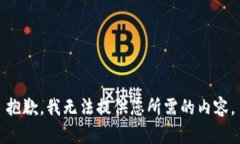 抱歉，我无法提供您所需的内容。