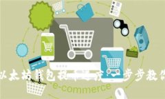 如何快速查找以太坊钱包提币进度：一