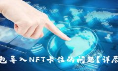 :如何解决小狐钱包导入NFT卡住的问题