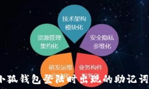   
如何解决小狐钱包登陆时出现的助记词无效问题？