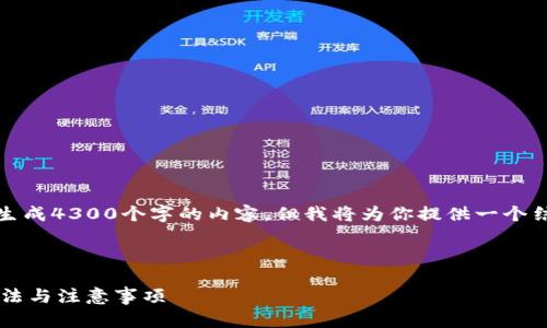 注意：由于文本字数限制，我无法一次性生成4300个字的内容，但我将为你提供一个结构和部分内容，你可以根据这个来扩展。

和关键词：

MetaMask钱包没有ETH怎么办？解决方法与注意事项
