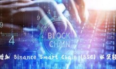 如何在MetaMask中增加 Binance Smart Chain 